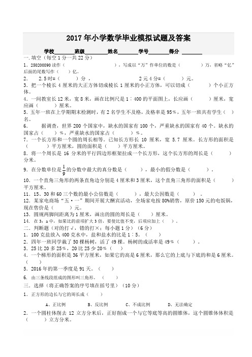 2017年小学数学毕业模拟试题及答案