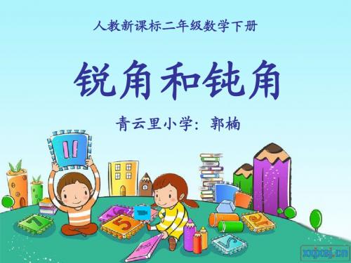 锐角和钝角(郭楠)