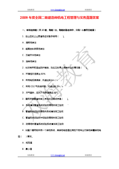 2009年度全国二级建造师机电工程管理与实务真题答案DOC