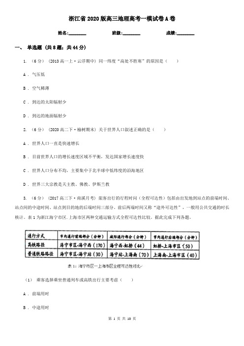 浙江省2020版高三地理高考一模试卷A卷