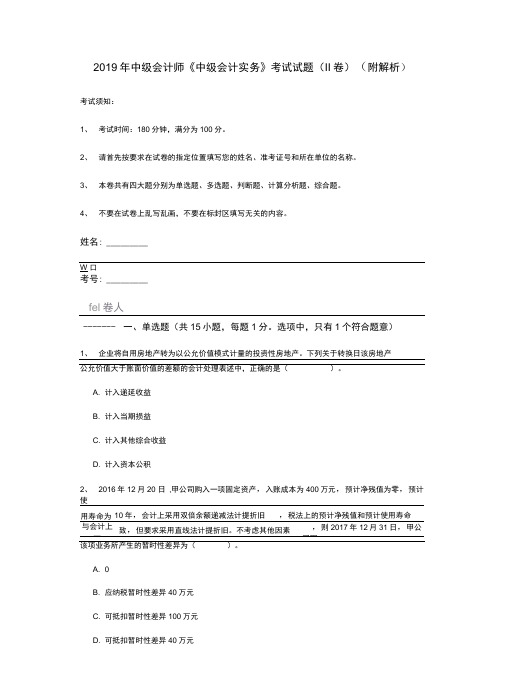 2019年中级会计师《中级会计实务》考试试题(II卷)(附解析)