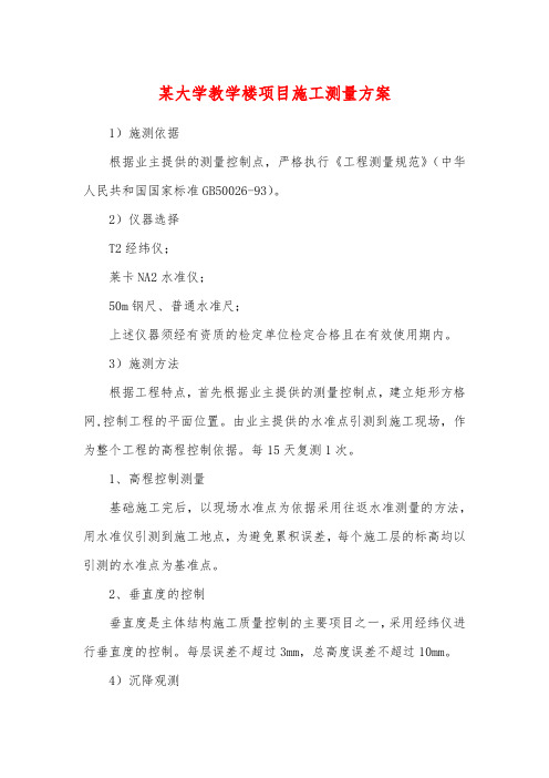 某大学教学楼项目施工测量方案