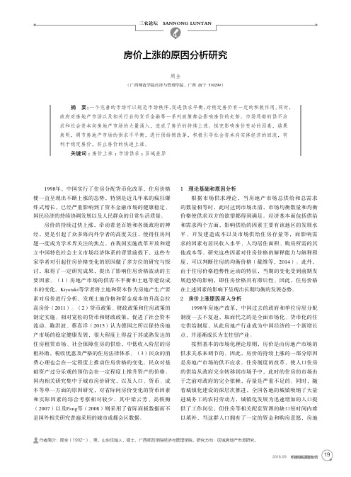 房价上涨的原因分析研究