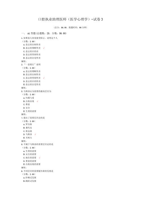 口腔执业助理医师(医学心理学)-试卷3 (1)