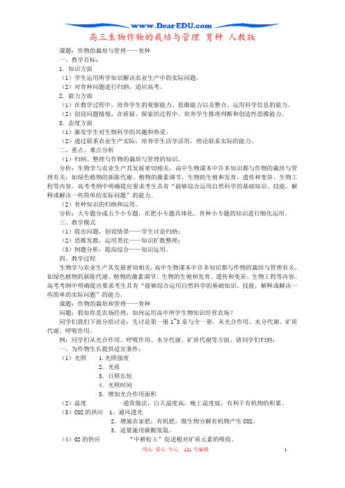 高三生物作物的栽培与管理 育种 人教版