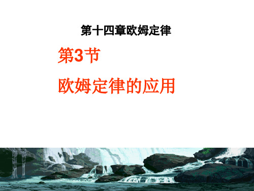 苏教版物理九年级上册14.3欧姆定律的应用课件