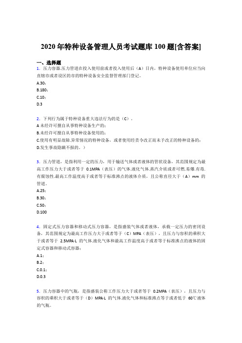 最新2020特种设备管理人员完整版考核题库100题(含答案)