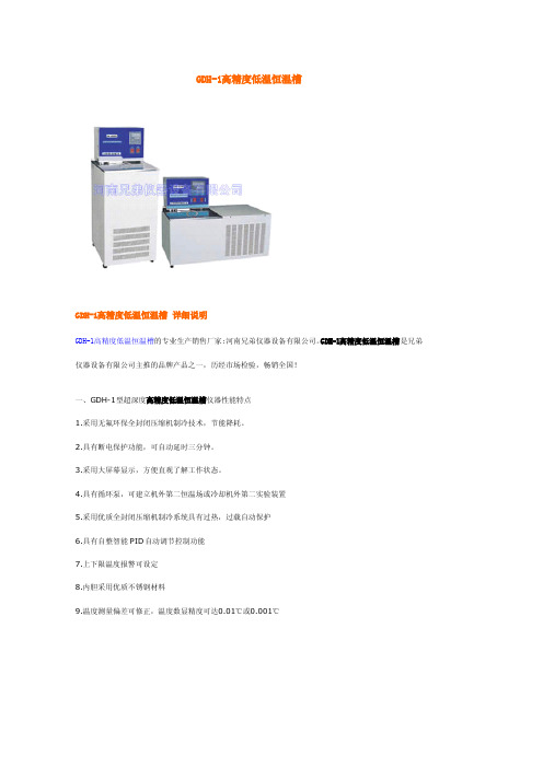 GDH-1高精度低温恒温槽