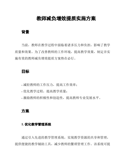 教师减负增效提质实施方案