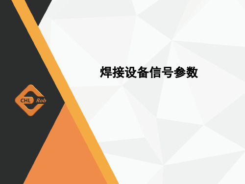 电子教案-工业机器人焊接技术及行业应用(邱葭菲)ppt+参考答案4-2 焊接设备信号参数