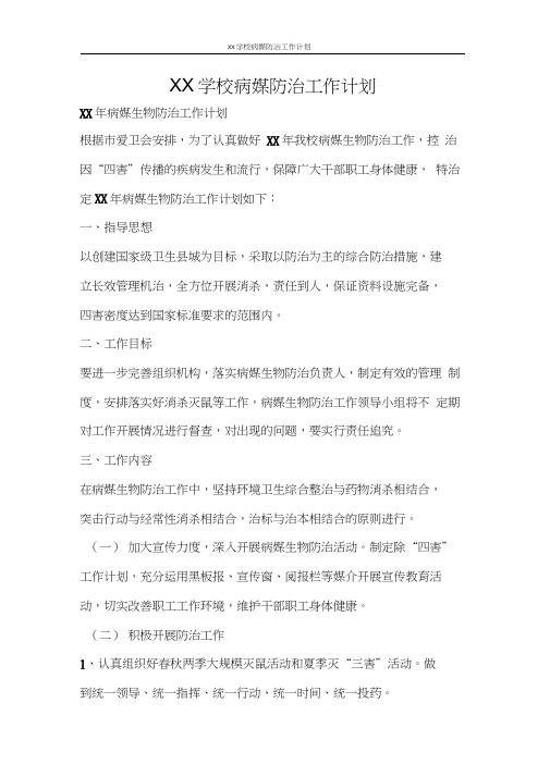 工作计划2021学校病媒防治工作计划