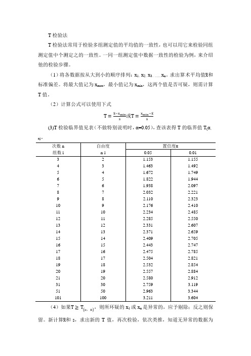 T检验法Microsoft Office Word 文档