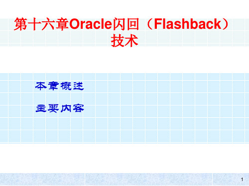 Oracle闪回(Flashback)技术