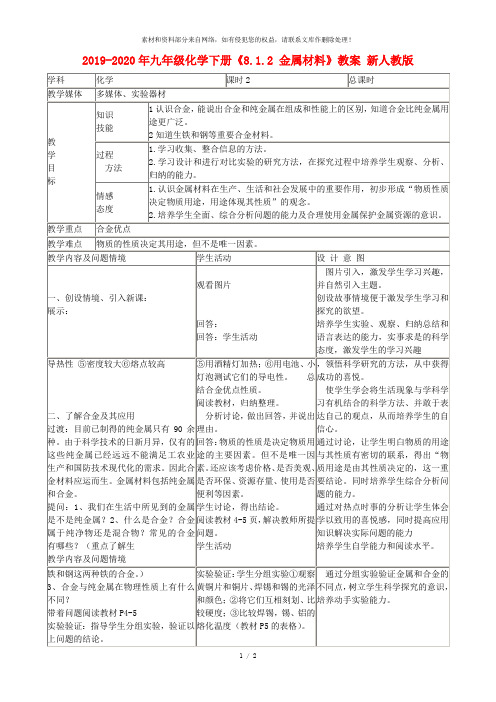 2019-2020年九年级化学下册《8.1.2 金属材料》教案 新人教版