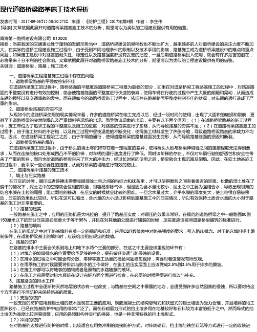 现代道路桥梁路基施工技术探析