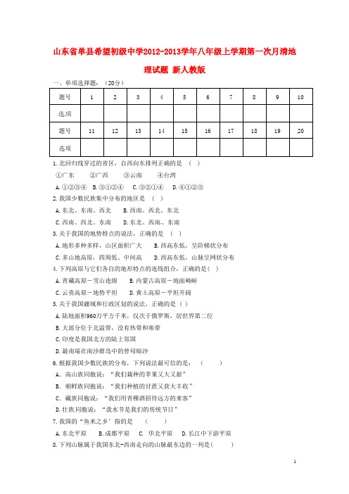 山东省单县希望初级中学八年级地理上学期第一次月清试