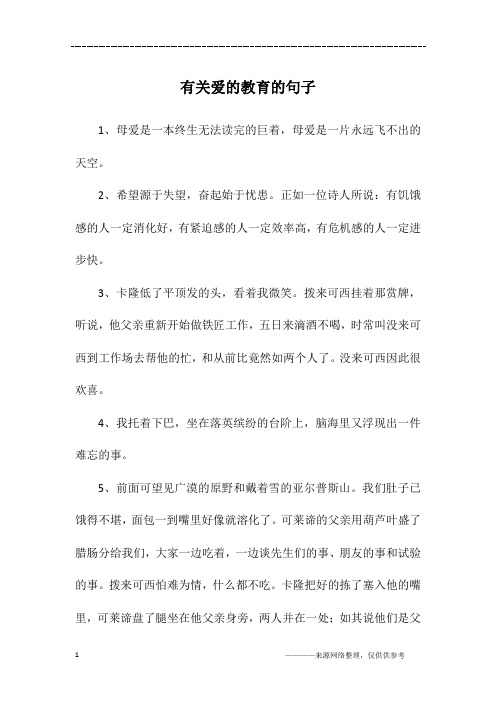 有关爱的教育的句子