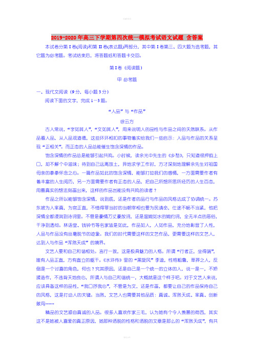 2019-2020年高三下学期第四次统一模拟考试语文试题 含答案