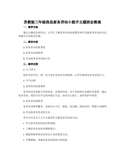 苏教版三年级我是家务劳动小能手主题班会教案