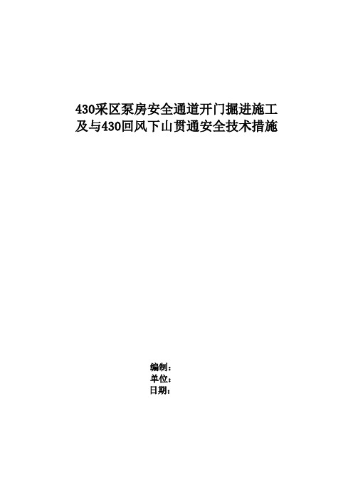 430泵房安全通道开门口安全技术措施剖析
