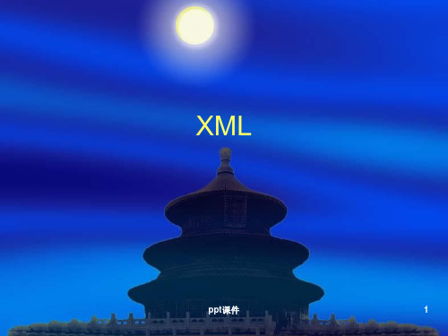 《xml培训课件》PPT课件