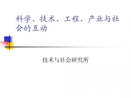 自然辩证法第七章 科学、技术、工程与社会的互动