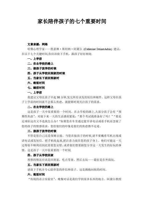 家长陪伴孩子的七个重要时间