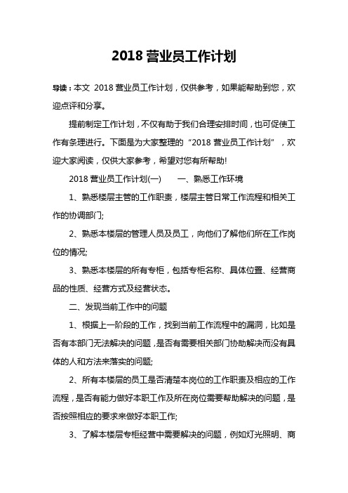 2018营业员工作计划