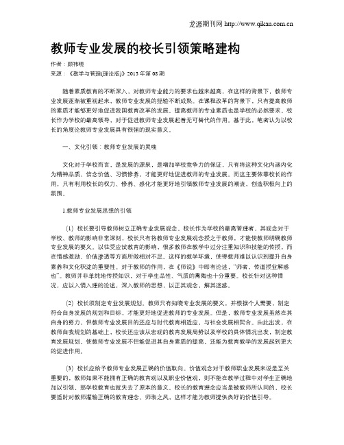 教师专业发展的校长引领策略建构