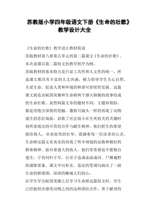 苏教版小学四年级语文下册《生命的壮歌》教学设计大全