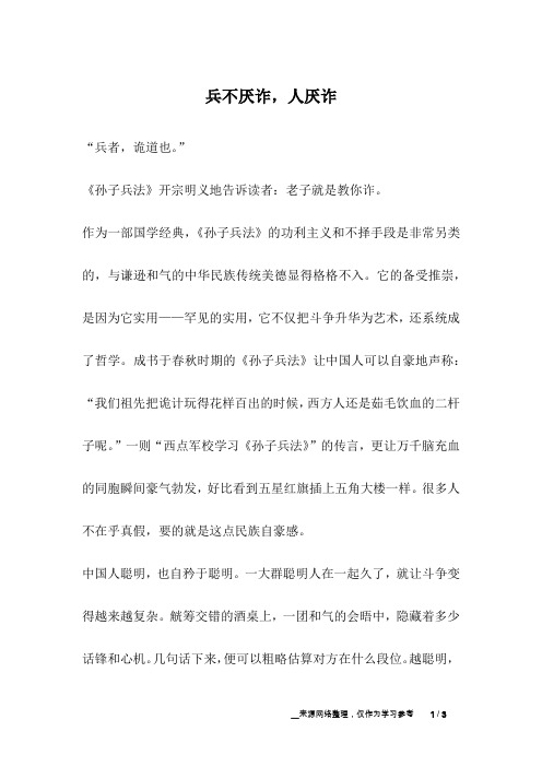 兵不厌诈,人厌诈_成长故事
