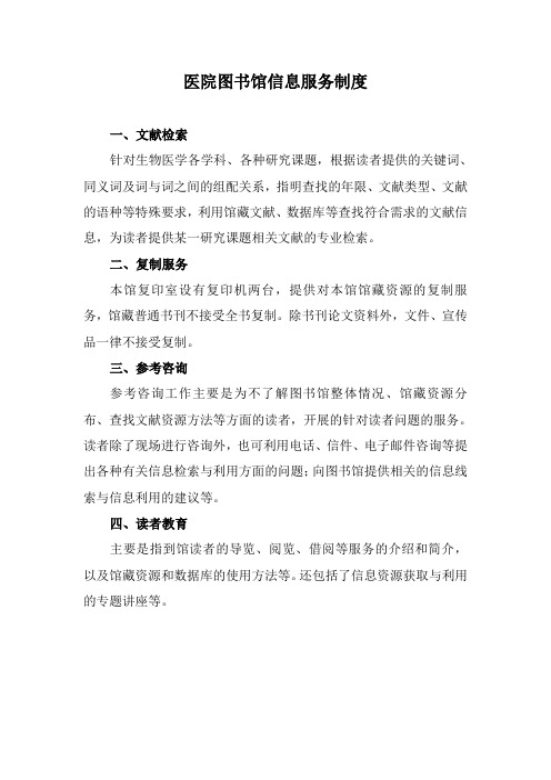 医院图书馆信息服务制度