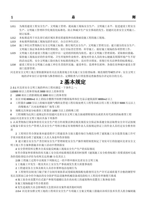 DBJT建设工程安全文明工地准则