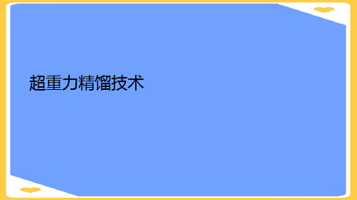 超重力精馏技术.正式版PPT文档
