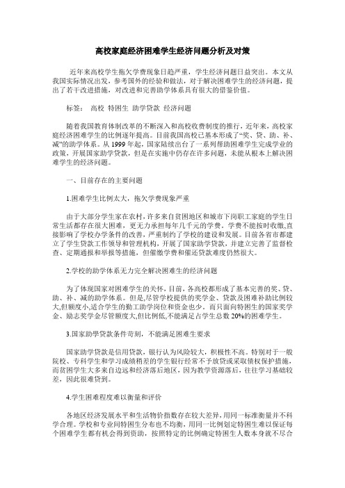 高校家庭经济困难学生经济问题分析及对策