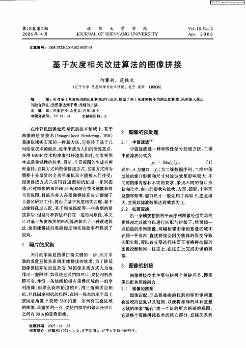 基于灰度相关改进算法的图像拼接