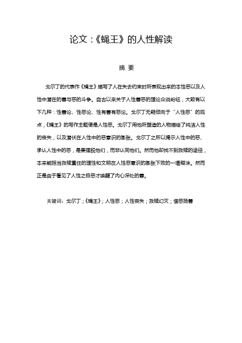 论文：《蝇王的人性解读