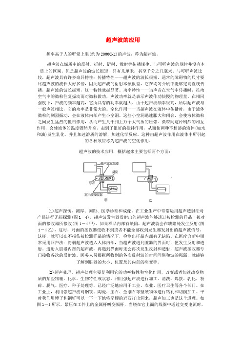 汕尾市第九中学八年级物理上册第二章声现象第3节声的利用超声波的应用素材新版新人教版