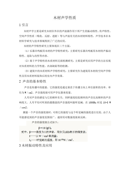 木材声学性质