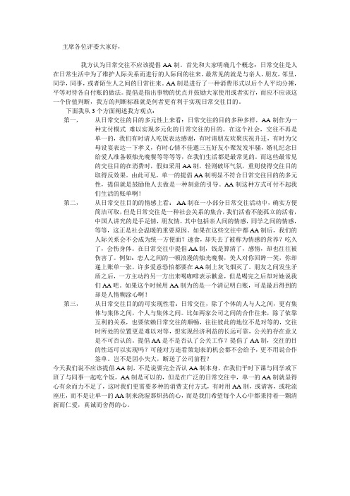 应不应该提倡AA制(一辨稿)