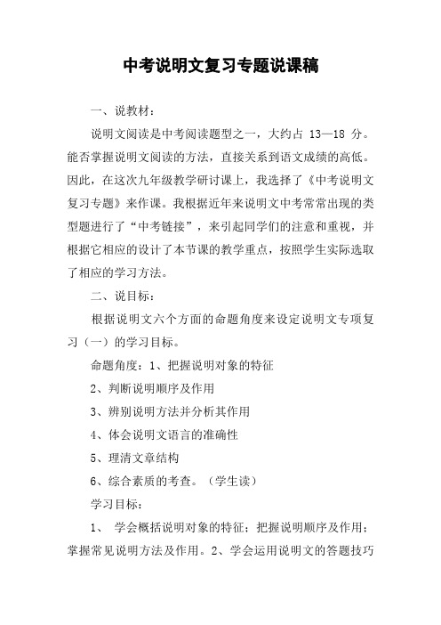 中考说明文复习专题说课稿