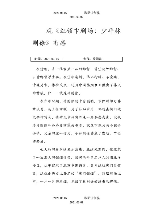 观《红领巾剧场--少年林则徐》有感之欧阳法创编