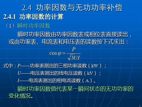 负荷计算及无功补偿