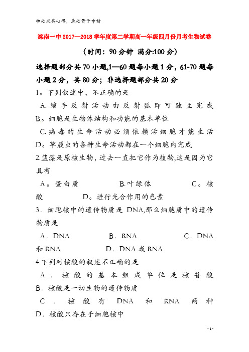 滦南一中2017-2018学年高一生物下学期四月月考试题