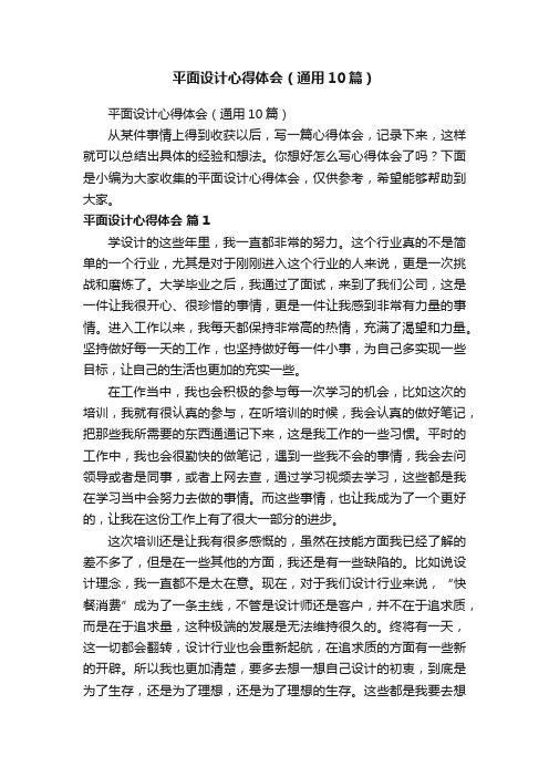 平面设计心得体会（通用10篇）