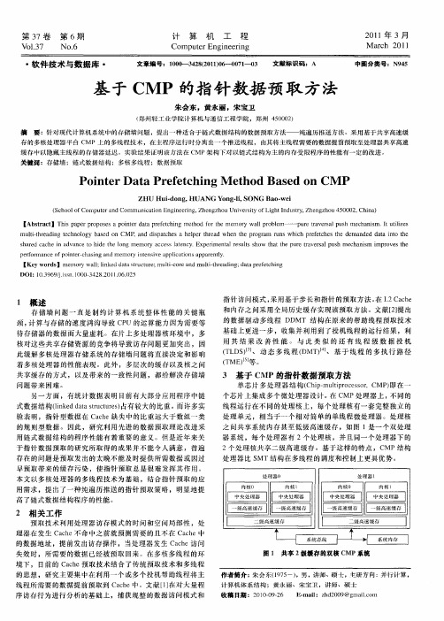 基于CMP的指针数据预取方法