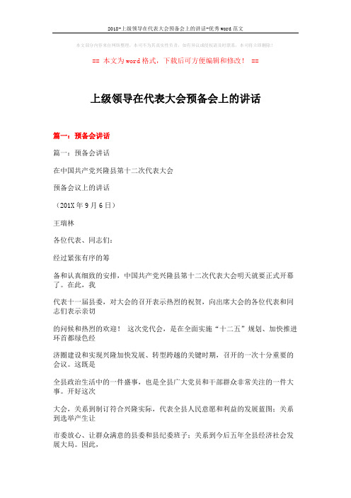 2018-上级领导在代表大会预备会上的讲话-优秀word范文 (18页)