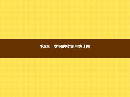 七年级数学上5.1《数据的收集与抽样(1)》ppt课件(湘教版)高品质版