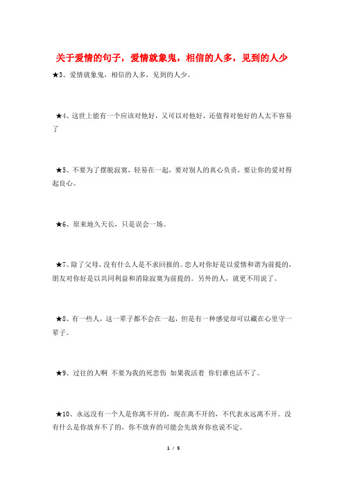 关于爱情的句子,爱情就象鬼,相信的人多,见到的人少