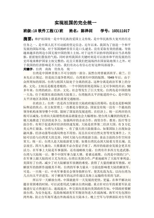 毛概论文 祖国统一